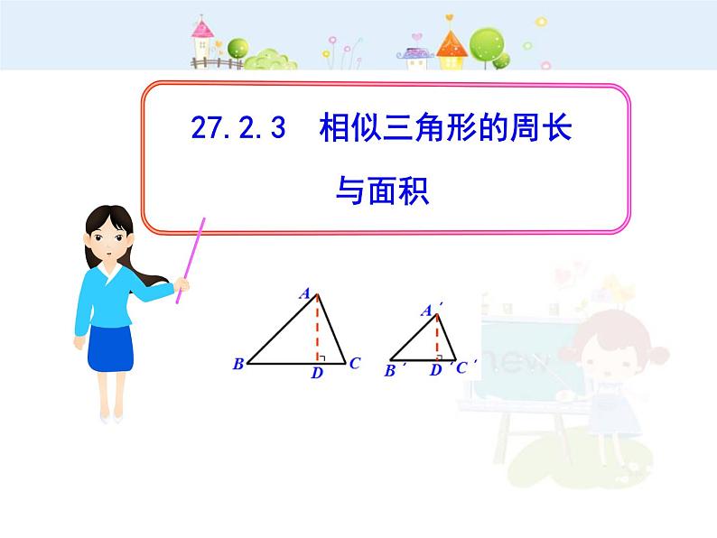 数学九年级下册初中数学教学课件：27.2.3相似三角形的周长与面积（人教版九年级下）练习题第1页