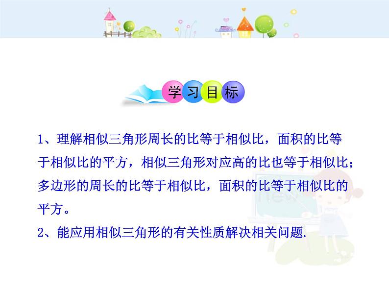 数学九年级下册初中数学教学课件：27.2.3相似三角形的周长与面积（人教版九年级下）练习题第2页