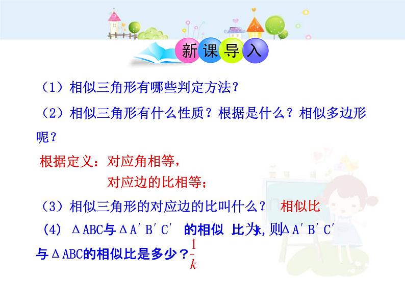 数学九年级下册初中数学教学课件：27.2.3相似三角形的周长与面积（人教版九年级下）练习题第3页