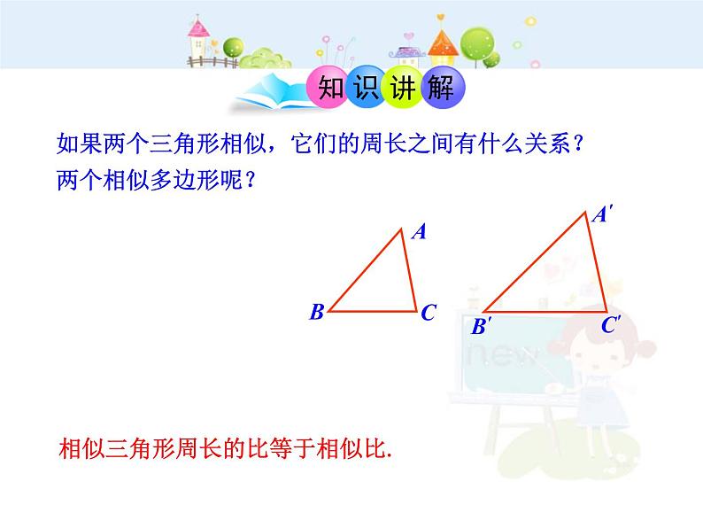 数学九年级下册初中数学教学课件：27.2.3相似三角形的周长与面积（人教版九年级下）练习题第4页