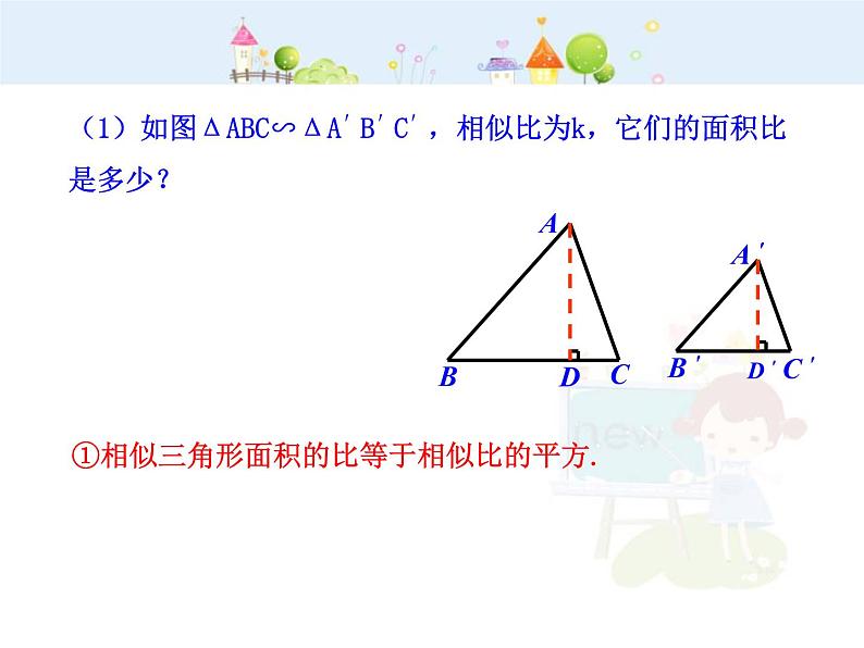 数学九年级下册初中数学教学课件：27.2.3相似三角形的周长与面积（人教版九年级下）练习题第8页