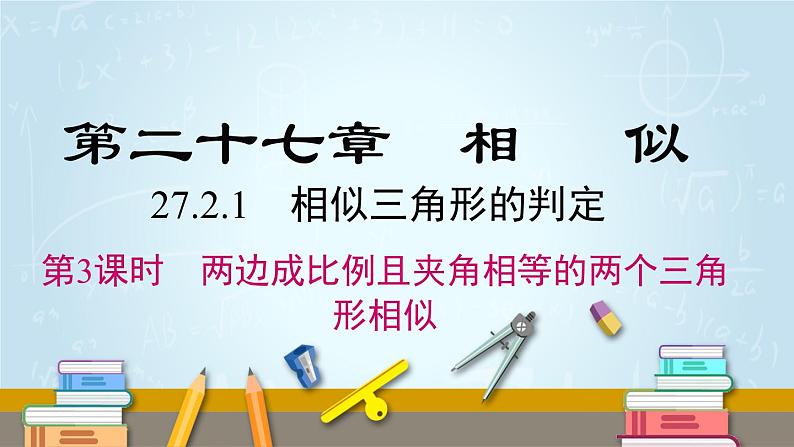 数学九年级下册27.2.1 第3课时 两边成比例且夹角相等的两个三角形相似课件PPT01