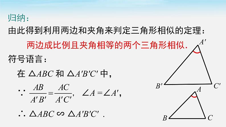 数学九年级下册27.2.1 第3课时 两边成比例且夹角相等的两个三角形相似课件PPT06