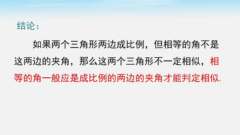 数学九年级下册27.2.1 第3课时 两边成比例且夹角相等的两个三角形相似课件PPT08