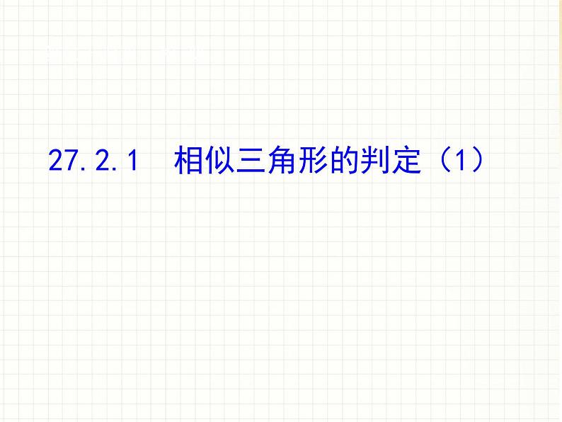 数学九年级下册27.2相似三角形1课件PPT第1页