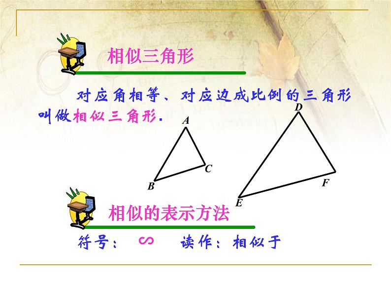 数学九年级下册27.2相似三角形1课件PPT第2页