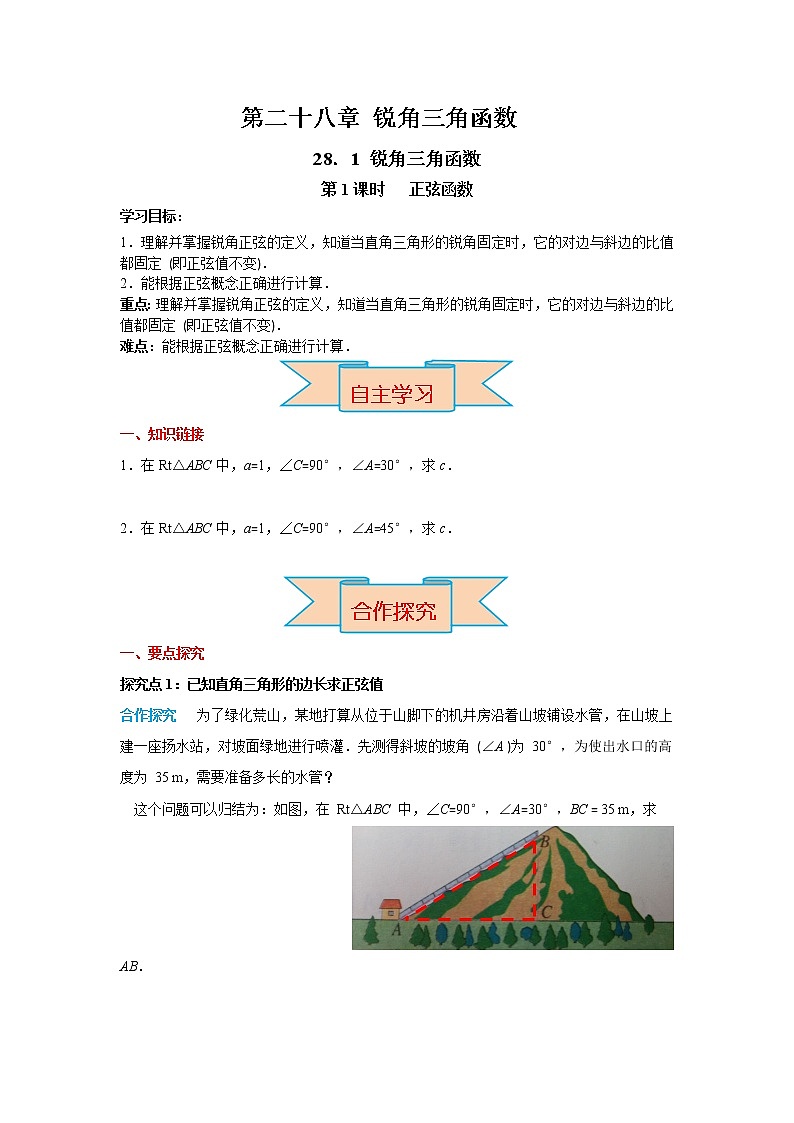 数学九年级下册28.1 第1课时   正弦函数 教案01
