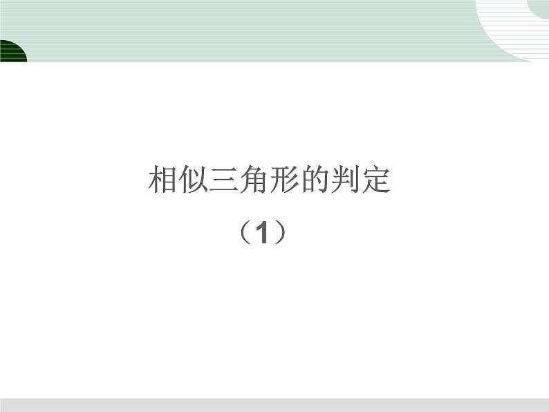 数学九年级下册27.2相似三角形2课件PPT练习题第1页