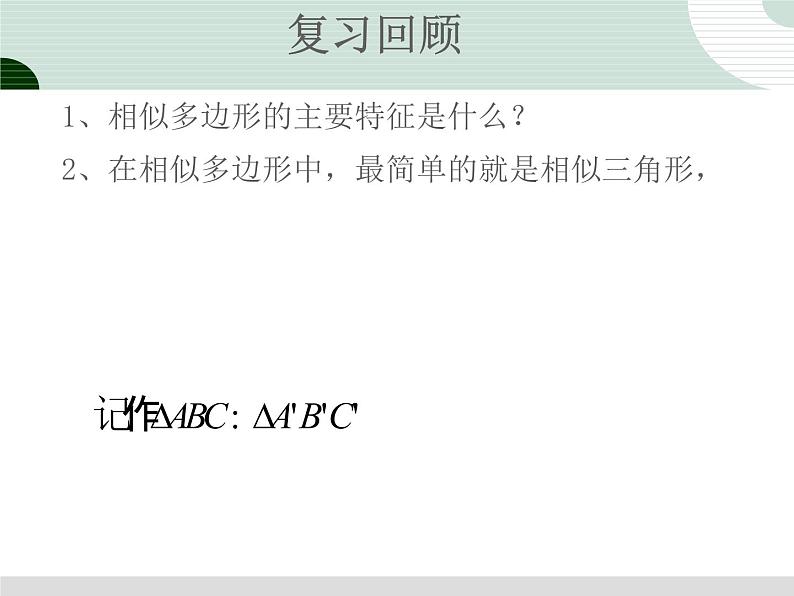 数学九年级下册27.2相似三角形2课件PPT练习题第2页