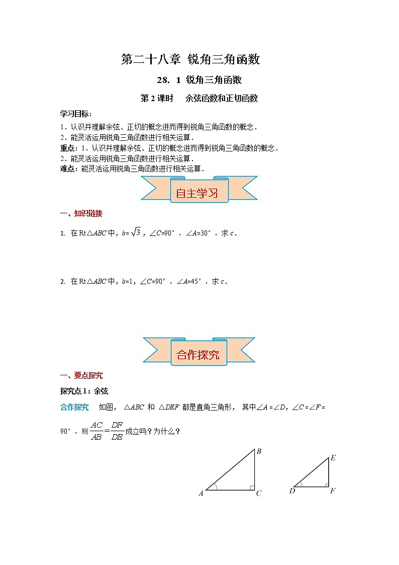 数学九年级下册28.1 第2课时 余弦函数和正切函数 教案01