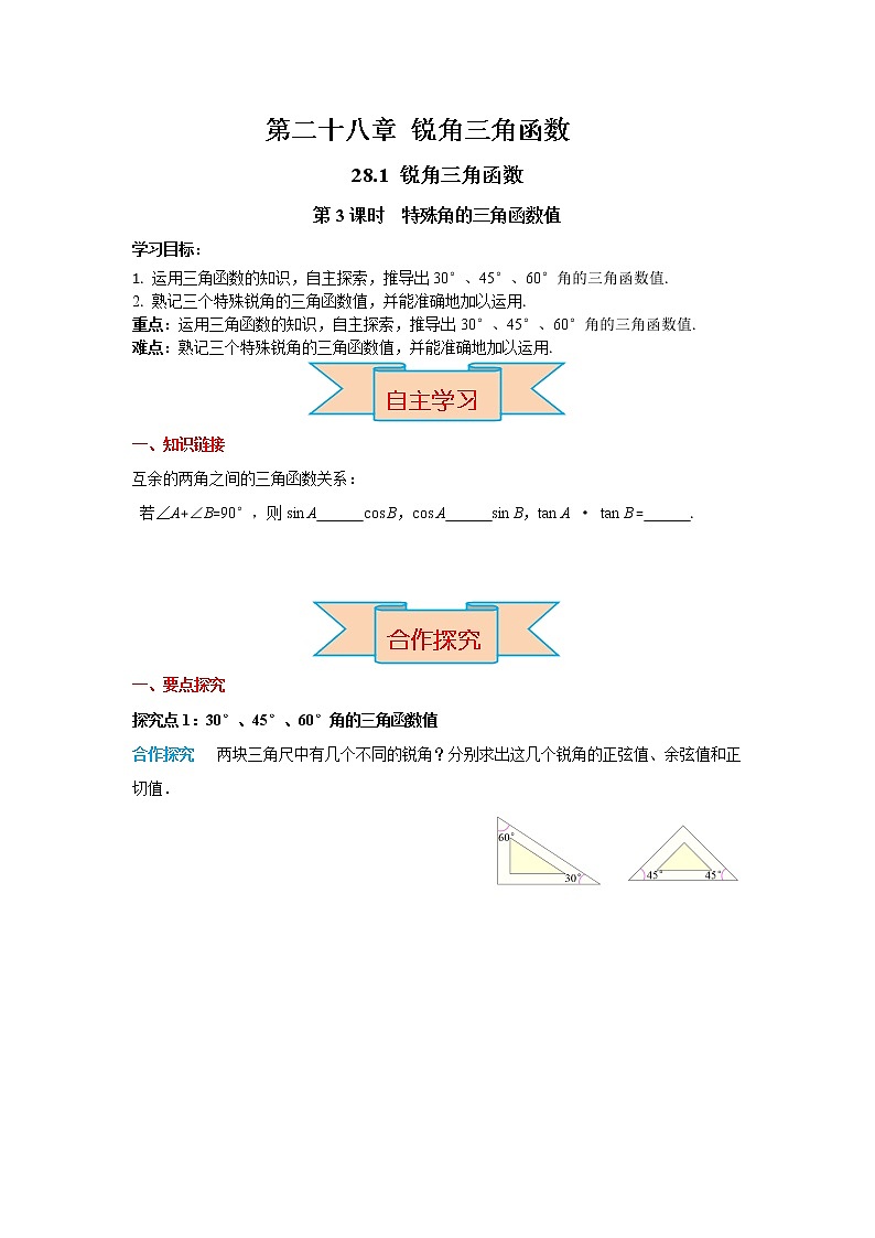 数学九年级下册28.1 第3课时 特殊角的三角函数值 教案01