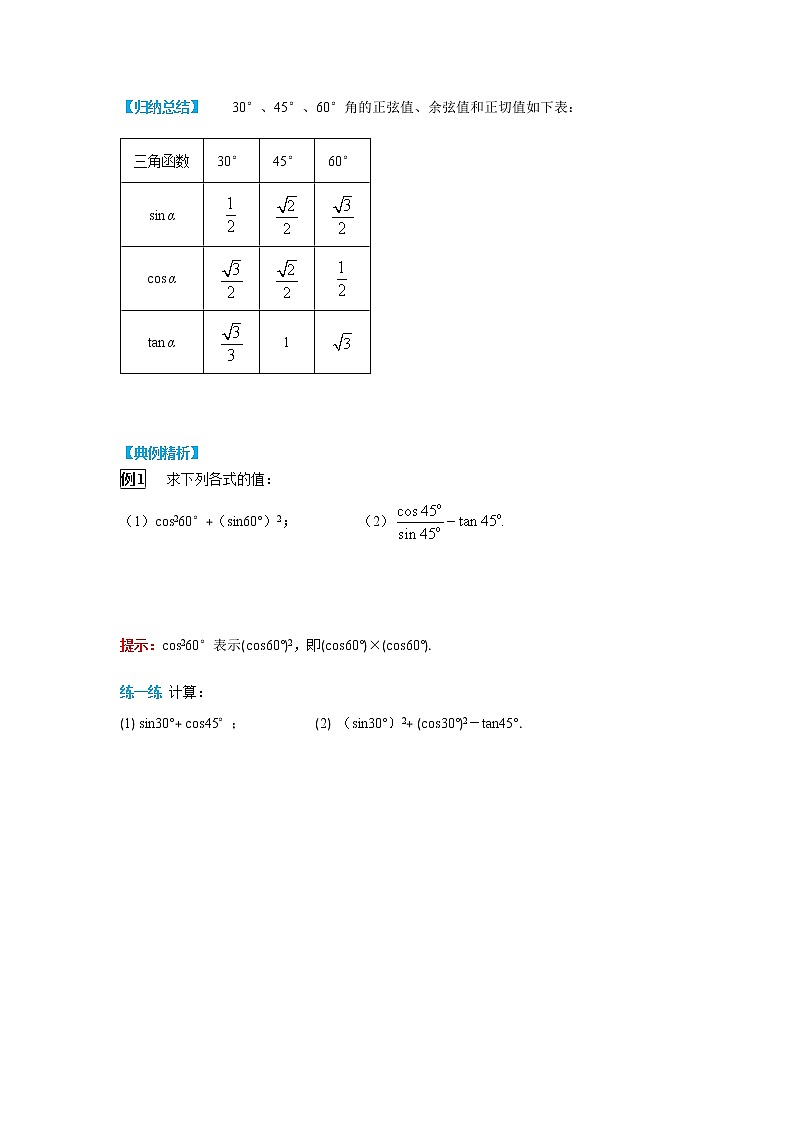 数学九年级下册28.1 第3课时 特殊角的三角函数值 教案02