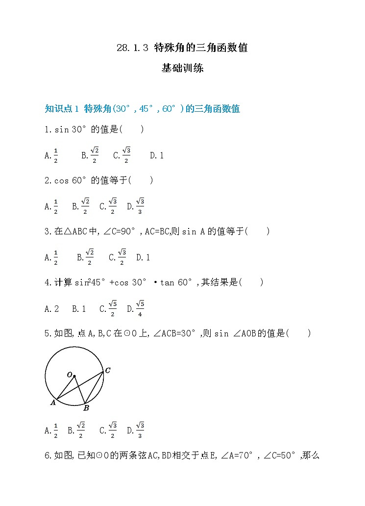 数学九年级下册28.1.3 特殊角的三角函数值 同步练习第1页