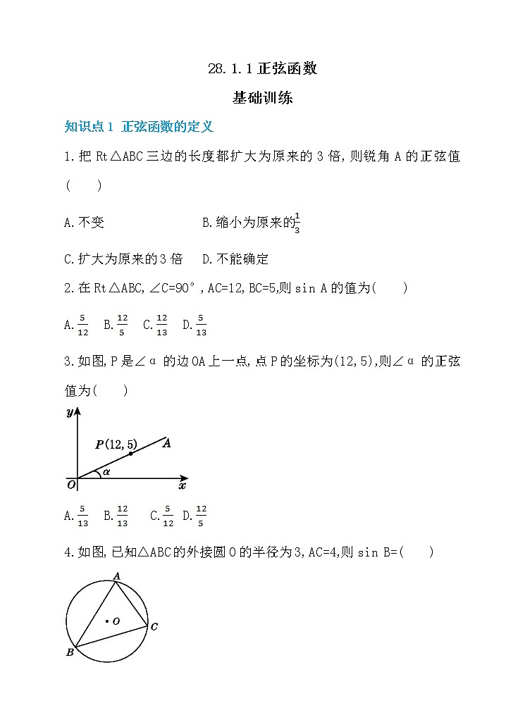 数学九年级下册28.1.1 正弦函数 同步练习01