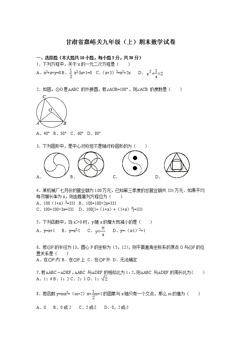 数学九年级上册甘肃省嘉峪关九年级上期末数学试卷第1页