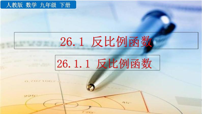 数学九年级下册26.1.1 反比例函数课件PPT01