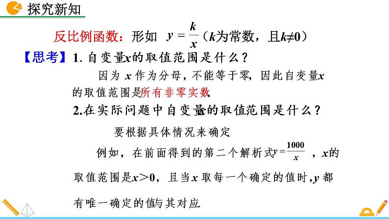 数学九年级下册26.1.1 反比例函数课件PPT07