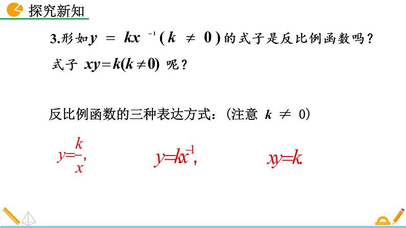 数学九年级下册26.1.1 反比例函数课件PPT08