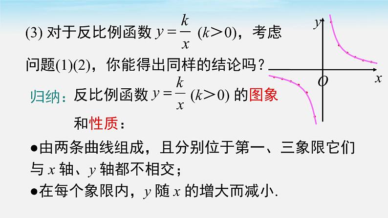 数学九年级下册26.1.2 第1课时 反比例函数的图象和性质课件PPT07