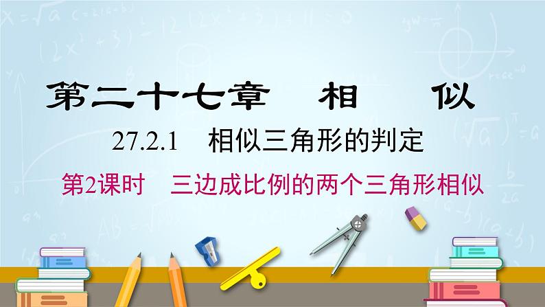 数学九年级下册27.2.1 第2课时 三边成比例的两个三角形相似课件PPT第1页