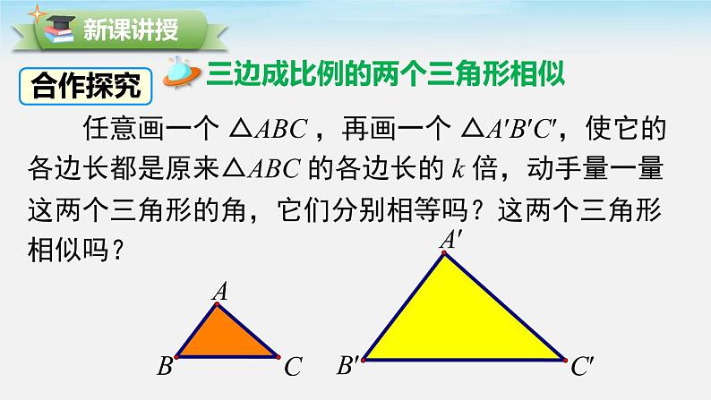 数学九年级下册27.2.1 第2课时 三边成比例的两个三角形相似课件PPT第3页