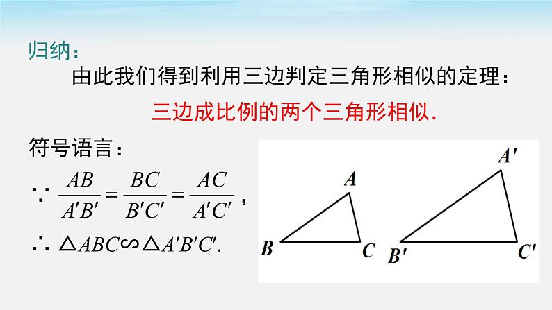 数学九年级下册27.2.1 第2课时 三边成比例的两个三角形相似课件PPT第6页
