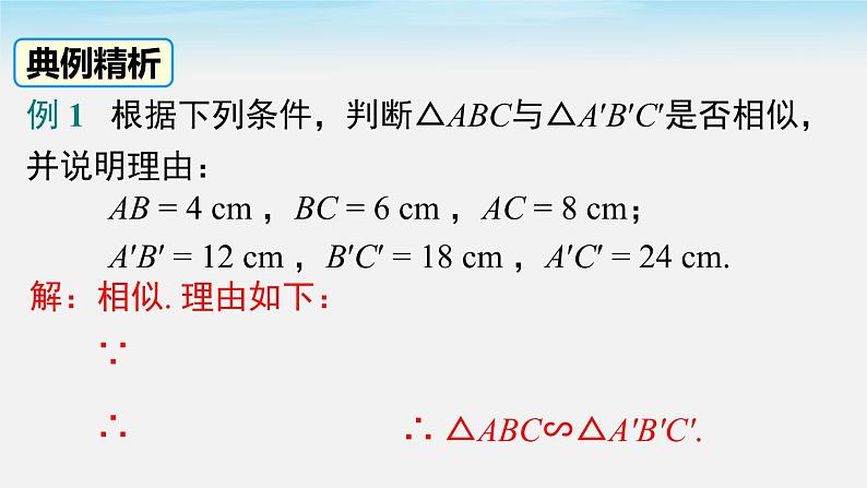 数学九年级下册27.2.1 第2课时 三边成比例的两个三角形相似课件PPT第7页