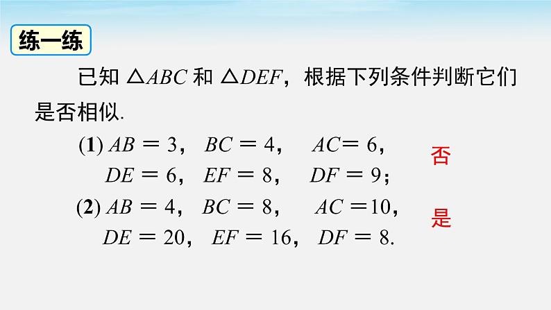 数学九年级下册27.2.1 第2课时 三边成比例的两个三角形相似课件PPT第8页