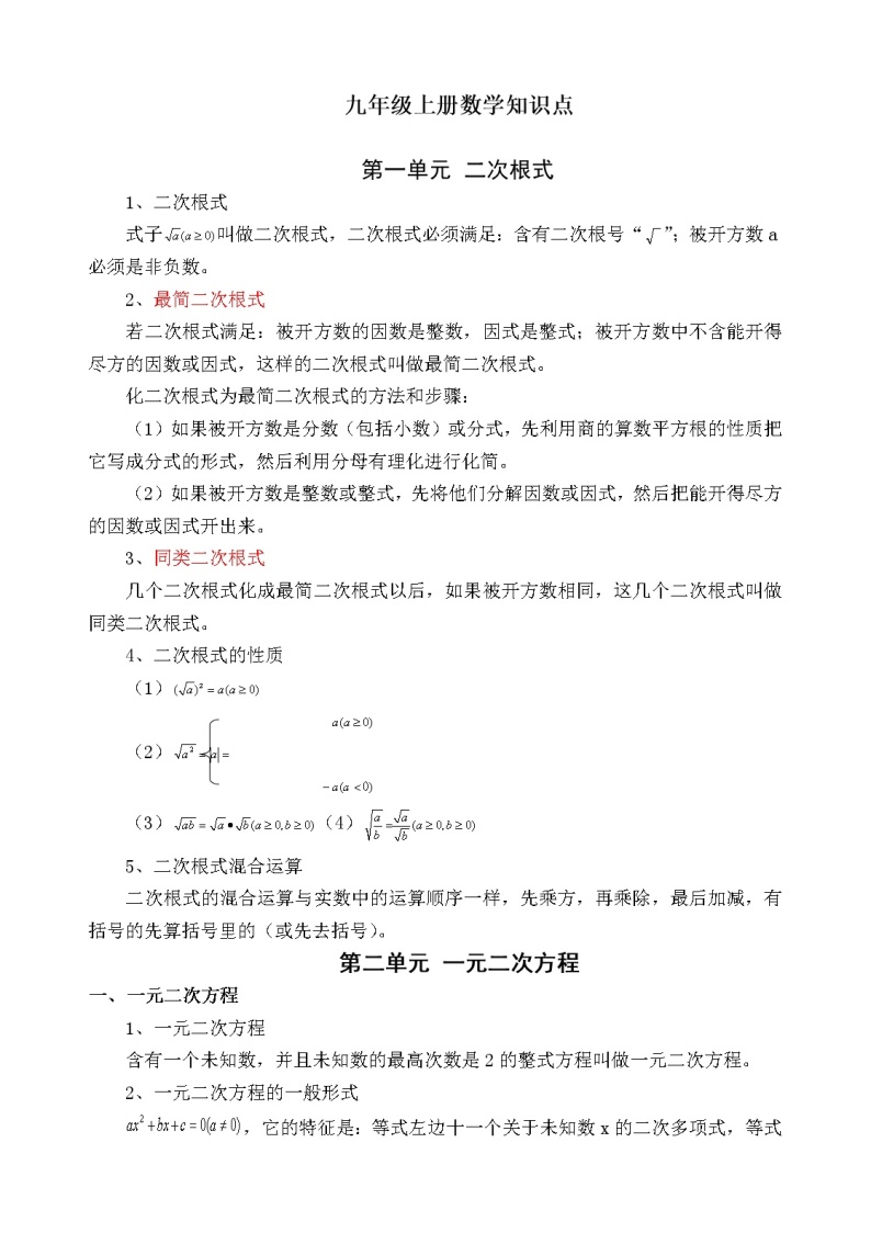 数学九年级上册九年级上册数学知识点复习01