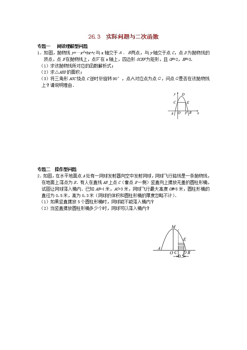 数学九年级下册26.3 实际问题与二次函数同步练习2（无答案） 新人教版第1页