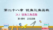 数学九年级下册28.1 锐角三角函数课文内容课件ppt