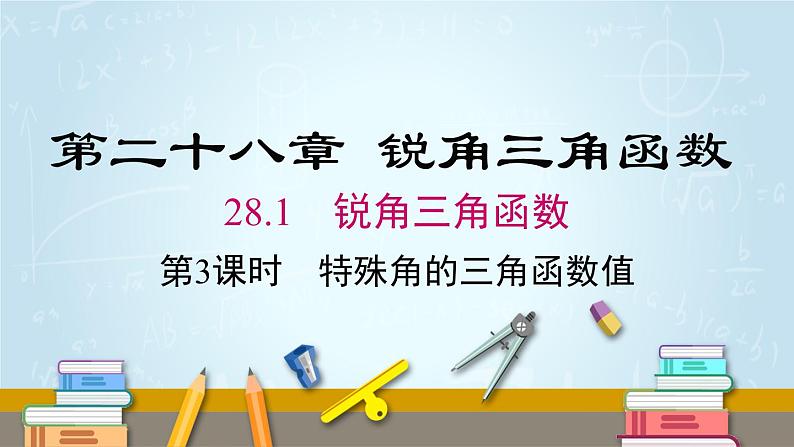 数学九年级下册28.1 第3课时 特殊角的三角函数值课件PPT01