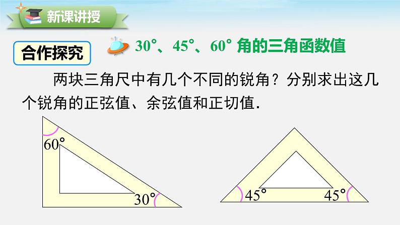 数学九年级下册28.1 第3课时 特殊角的三角函数值课件PPT04