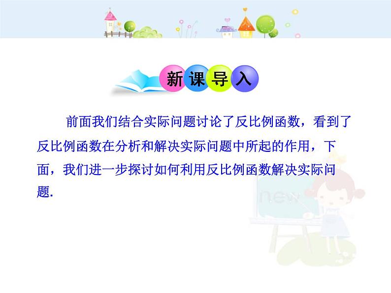 数学九年级下册初中数学教学课件：26.2 实际问题与反比例函数（人教版九年级下册）03