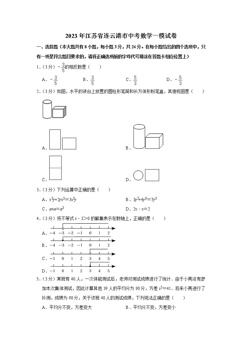 2023年江苏省连云港市中考数学一模试卷第1页