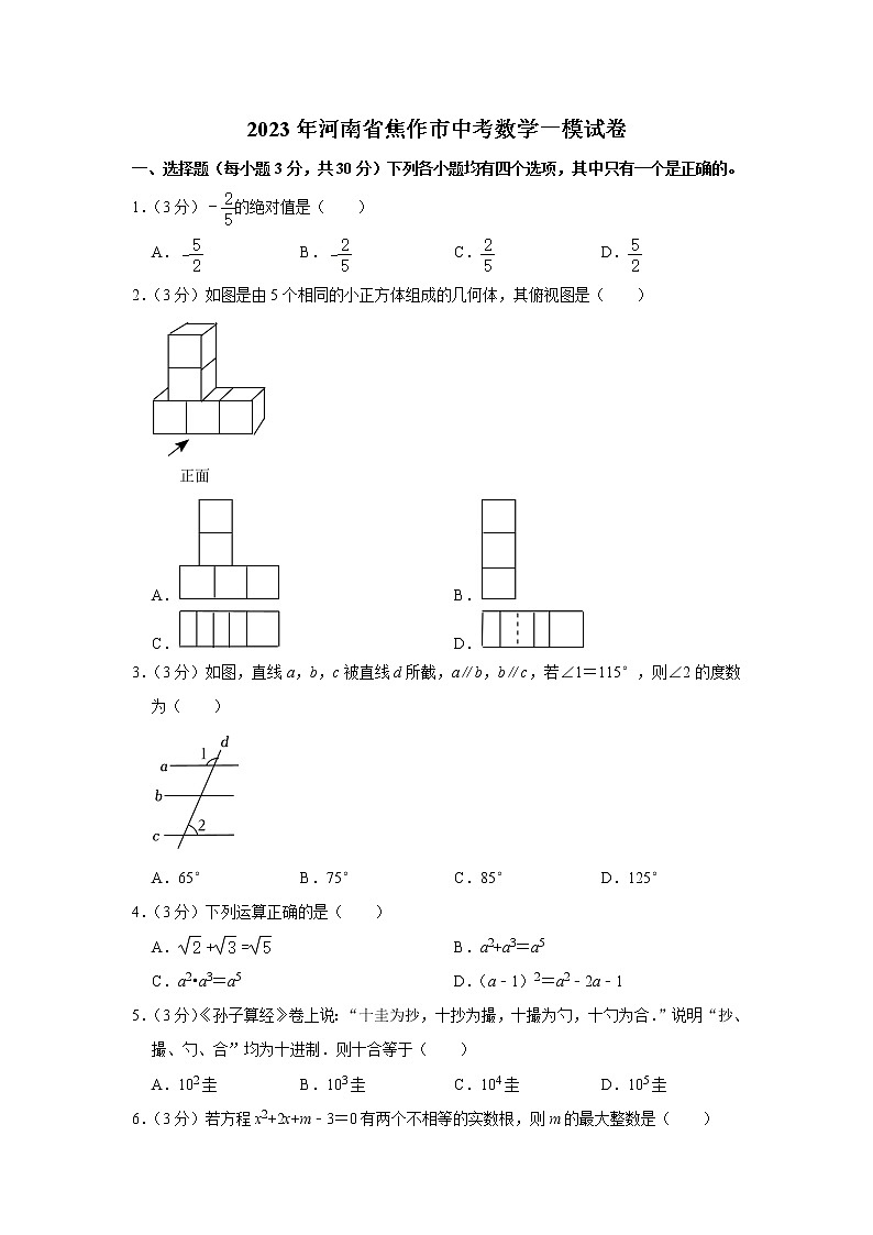 2023年河南省焦作市中考数学一模试卷01