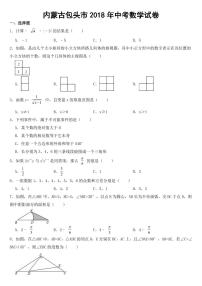 内蒙古包头市2018年中考数学试卷【附参考答案】