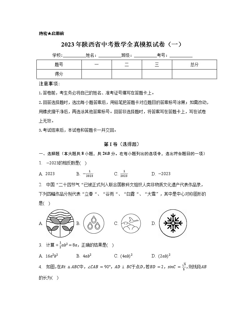 2023年陕西省中考数学全真模拟试卷（一）01