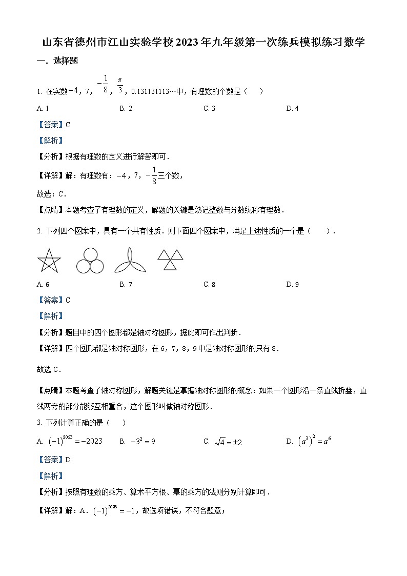 精品解析：2023年山东省陵城区德州市江山实验学校中考一模数学试题（解析版）第1页