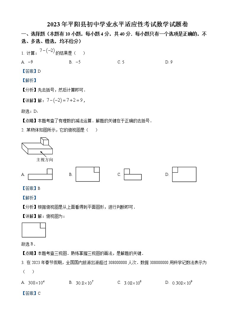 精品解析：2023年浙江省温州市平阳县中考一模数学试题（解析版）第1页