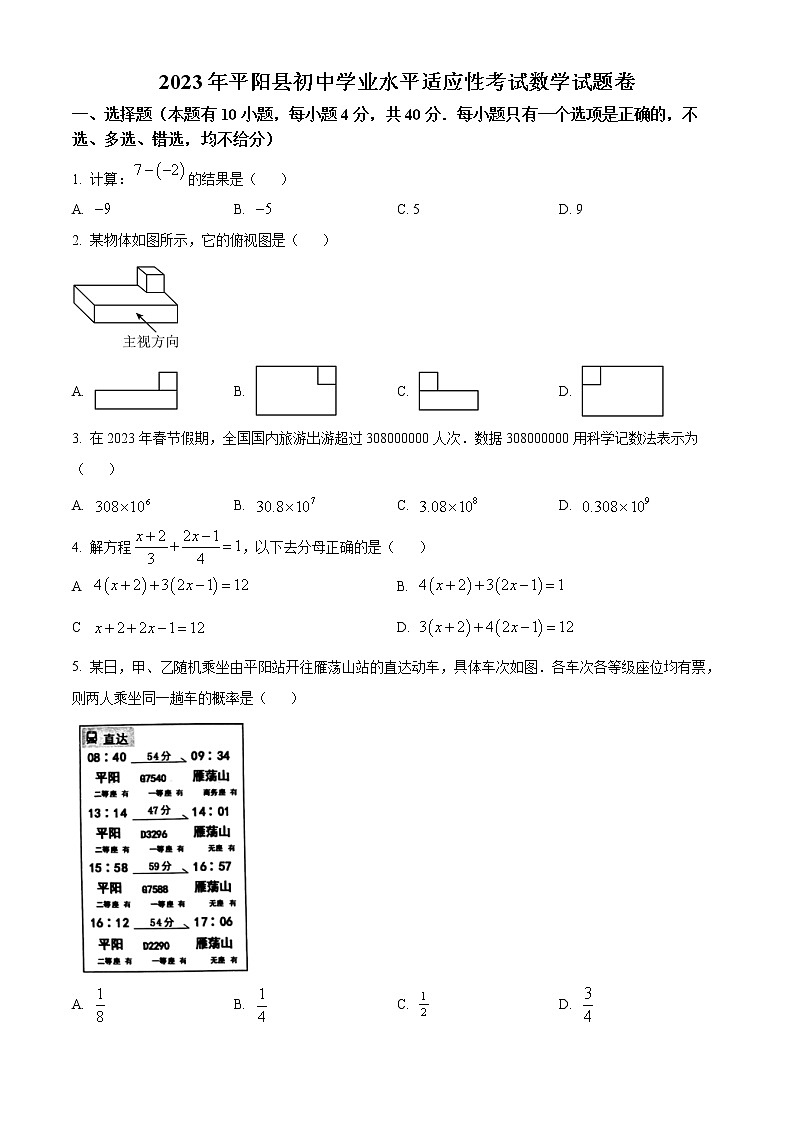 精品解析：2023年浙江省温州市平阳县中考一模数学试题（原卷版）第1页