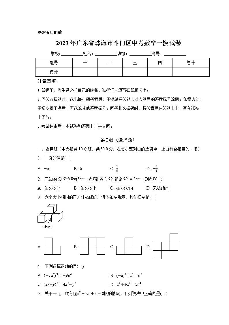 2023年广东省珠海市斗门区中考数学一模试卷第1页