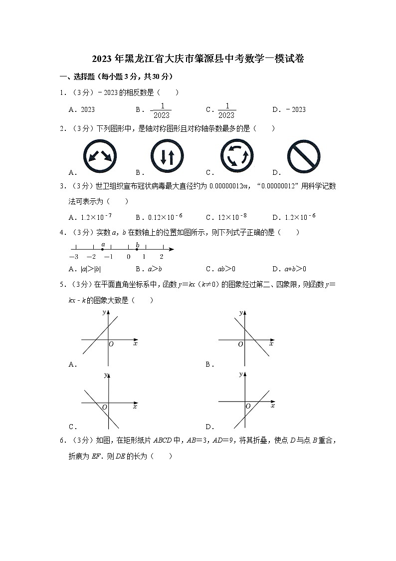 2023年黑龙江省大庆市肇源县中考数学一模试卷第1页
