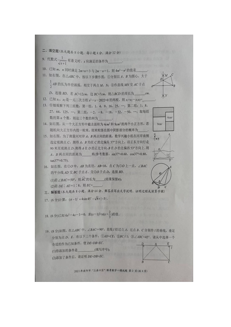 2023年湖南省岳阳市“三县六区”初中联考一模数学试题02