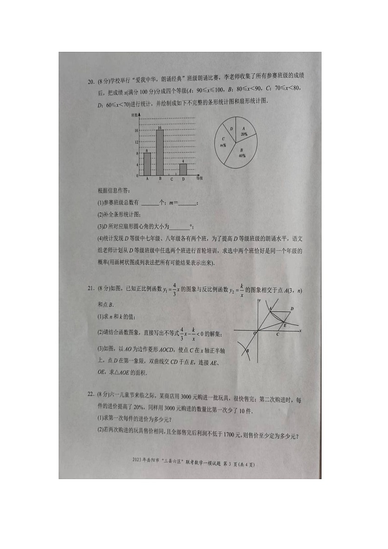 2023年湖南省岳阳市“三县六区”初中联考一模数学试题03