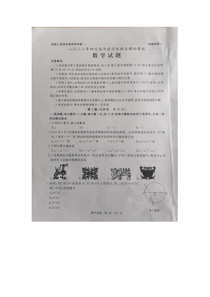山东省济宁市曲阜市2022-2023学年九年级下学期一模数学试题第1页