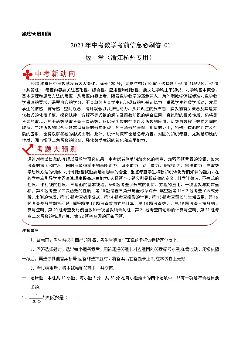 必刷卷01-2023年中考数学考前信息必刷卷（浙江杭州专用）（原卷版）第1页