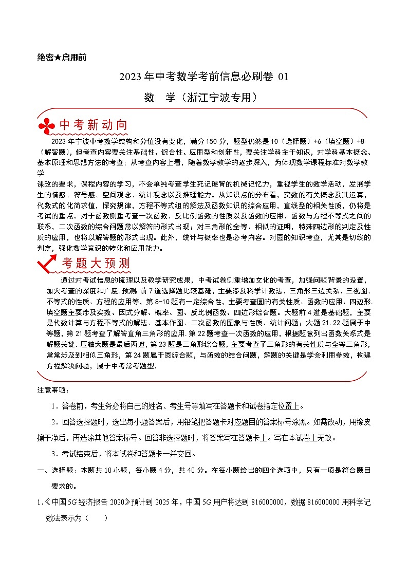 必刷卷01-2023年中考数学考前信息必刷卷（浙江宁波专用）（解析版）第1页