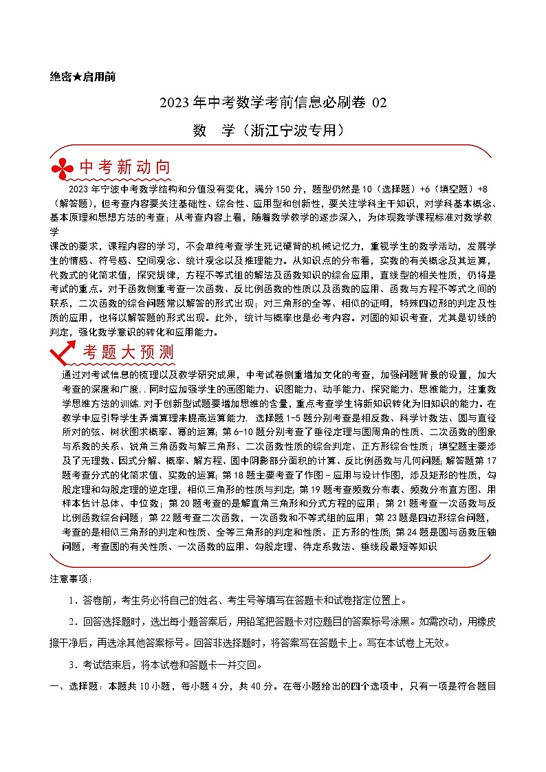 必刷卷02-2023年中考数学考前信息必刷卷（浙江宁波专用）（解析版）第1页
