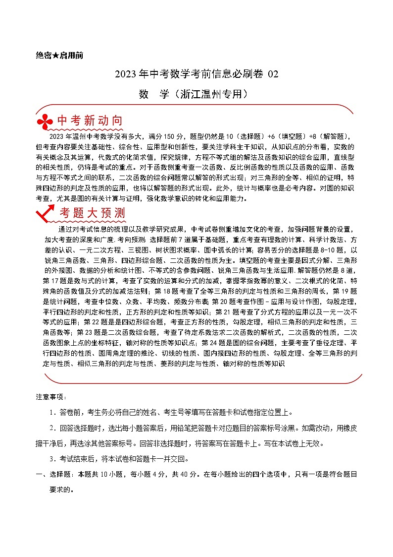 必刷卷02-2023年中考数学考前信息必刷卷（浙江温州专用）（原卷版）第1页